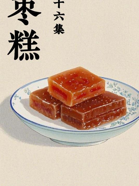 酸枣糕究竟是怎么制作的,你真的知道吗?