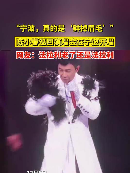 “宁波,真的是‘鲜掉眉毛’”,陈小春巡回演唱会在宁波开唱