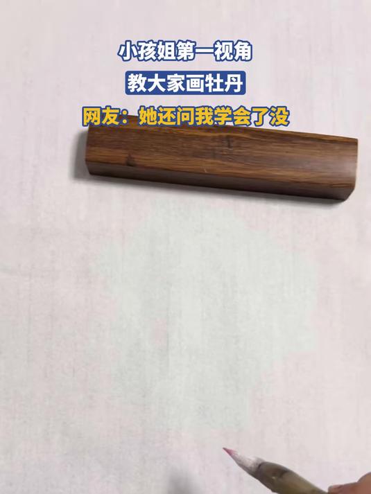 小孩姐第一视角，教大家画牡丹