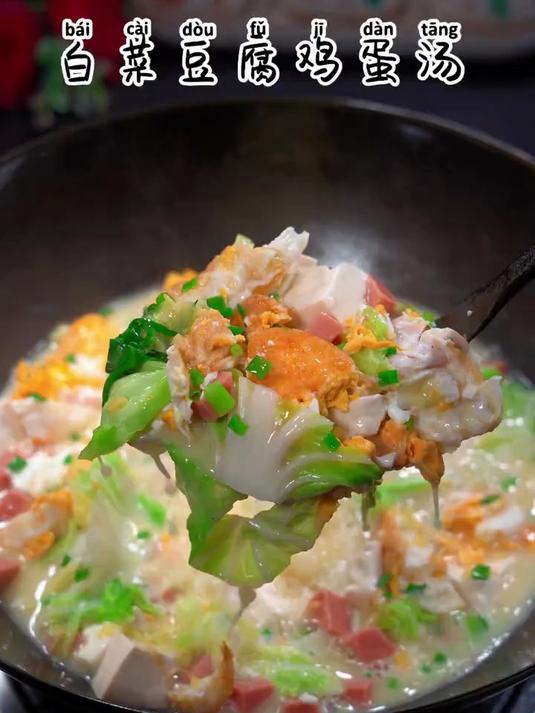 是时候多给家人安排这道白菜豆腐鸡蛋汤了
