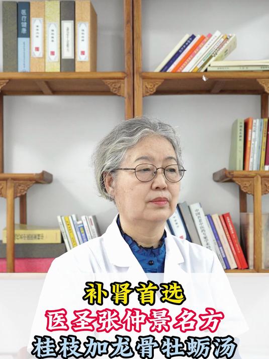 补肾首选医圣张仲景名方,桂枝加龙骨牡蛎汤