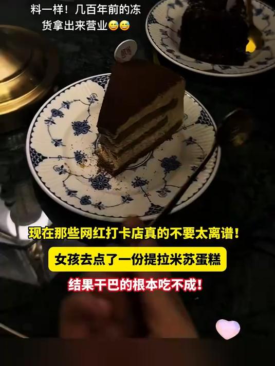 现在那些网红打卡店太离谱!点了份提拉米苏蛋糕,干巴的吃不成!