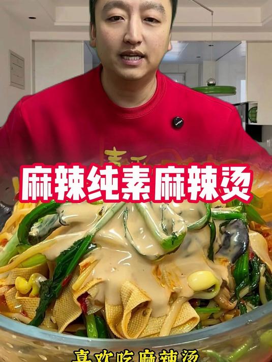 做了两大盆纯素麻辣烫不够吃