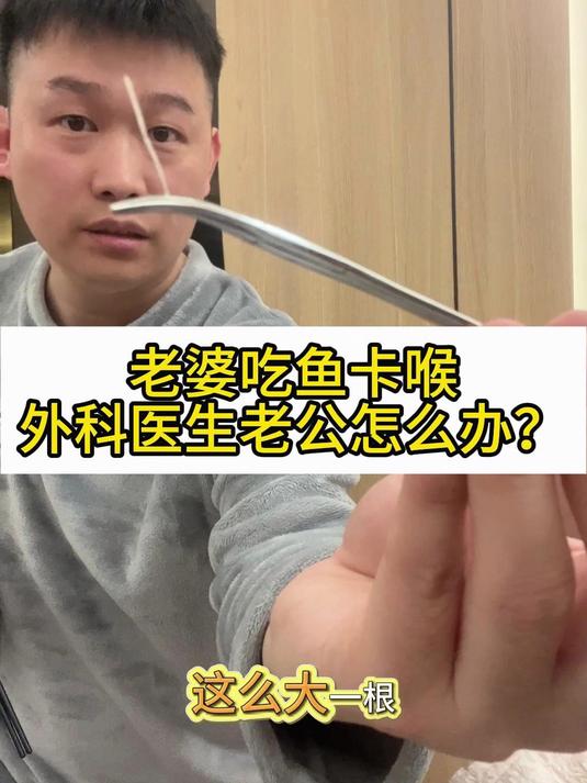老婆鱼刺卡喉,外科医生老公怎么做?