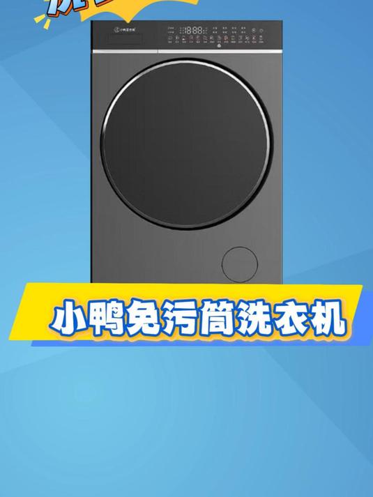 洗衣机选购之小鸭免污筒洗衣机