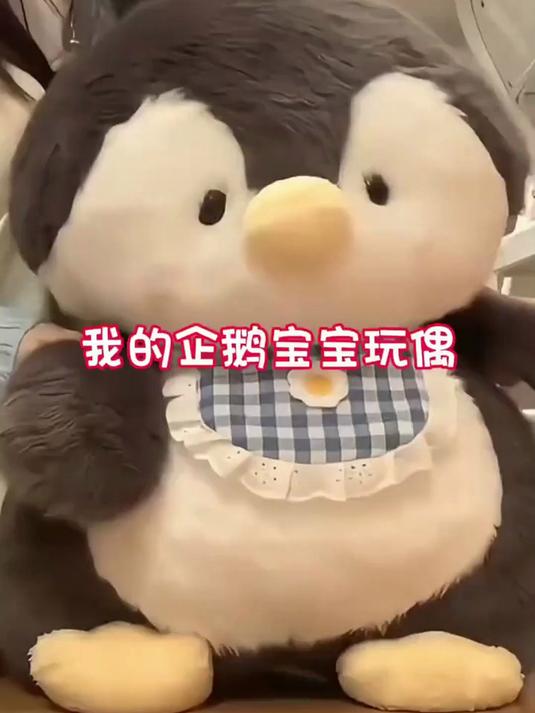 可爱小企鹅公仔 女生毛绒抱枕儿童抱睡生日礼物