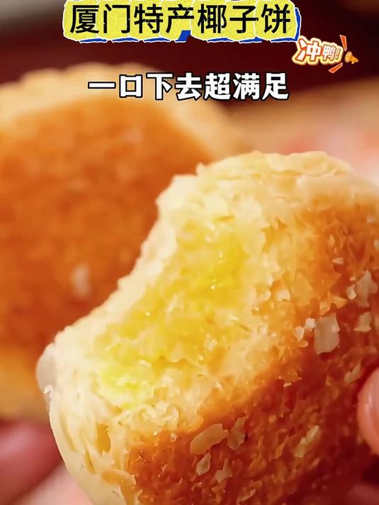 厦门特产鼓浪屿椰子饼椰蓉面包糕点小吃早餐休闲食品伴手礼零食