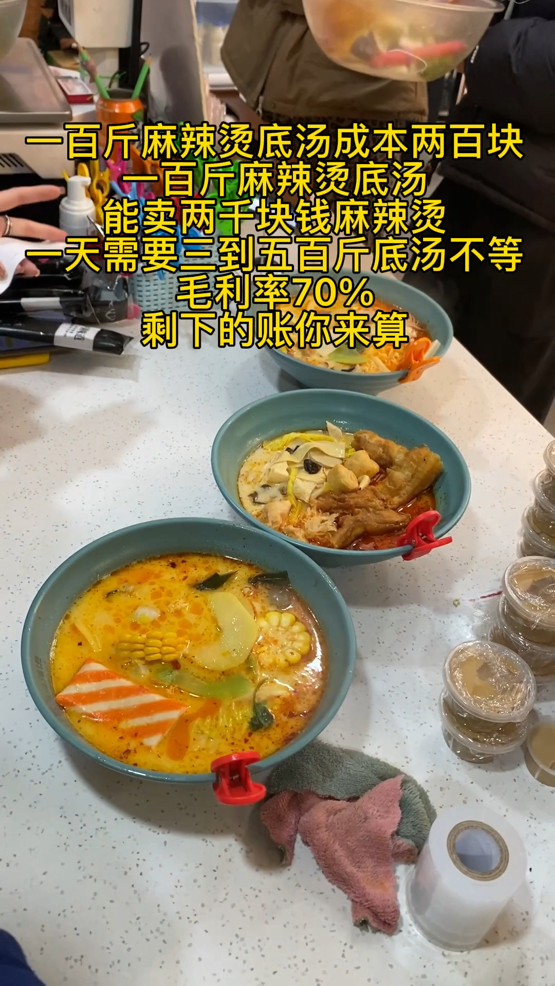 一百斤麻辣烫底汤成本两百块,能卖两千块钱麻辣烫,一天需要三到五百斤底汤!