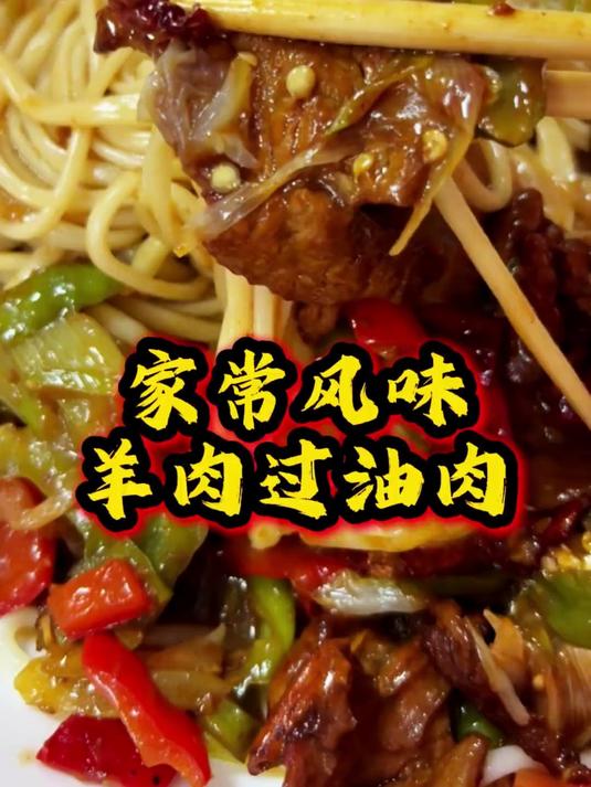 新疆羊肉过油肉！