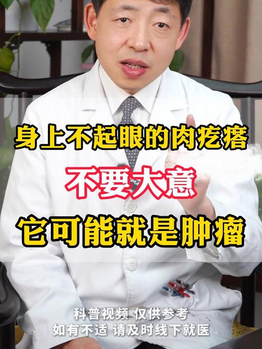 身上不起眼的肉疙瘩,不要大意,它可能就是肿瘤