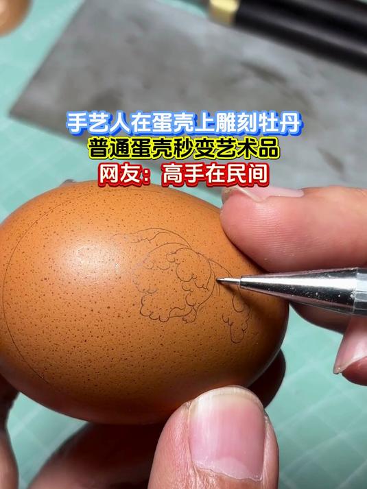 手艺人在蛋壳上雕刻牡丹,普通蛋壳秒变艺术品,网友:高手在民间