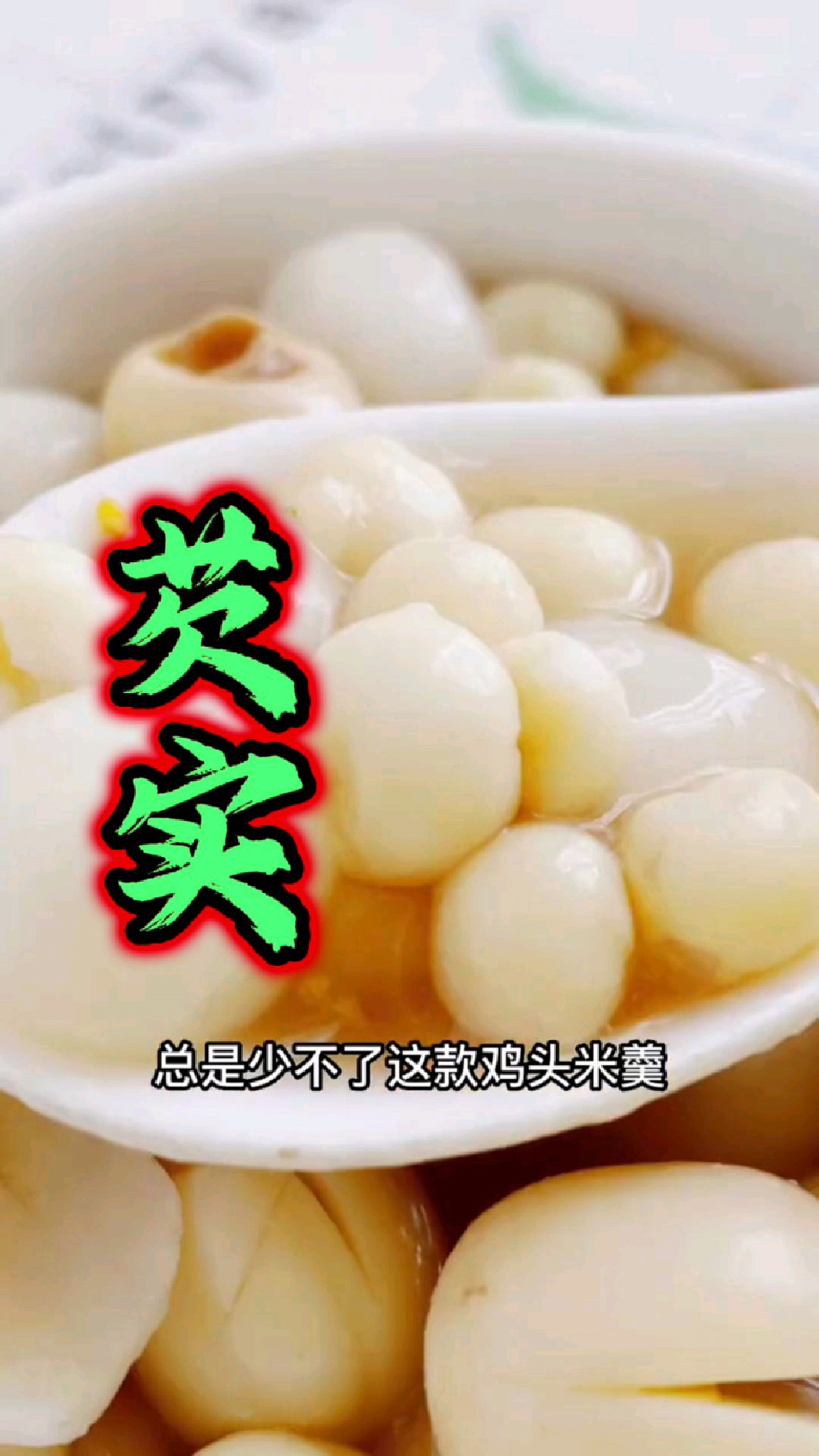 芡实又称水中人参,煲汤煮饭都是不错的搭配