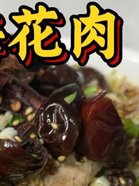 梅花肉创意做法，上面一堆辣椒，不但辣香十足而且肉超级嫩