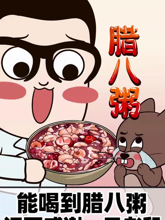 我们今天喝的腊八粥,竟然和一只老鼠有关?