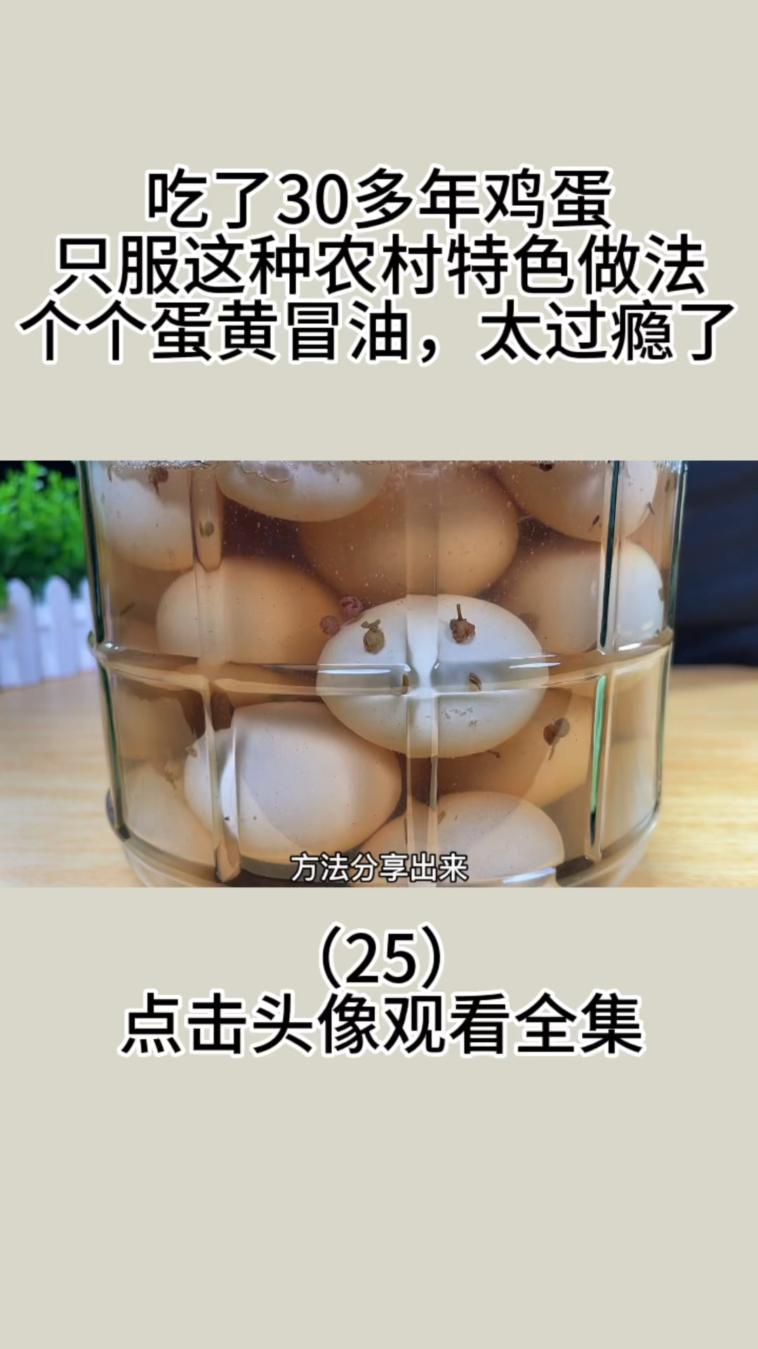 吃了30多年鸡蛋,只服这种农村特色做法,个个蛋黄冒油,太过瘾了