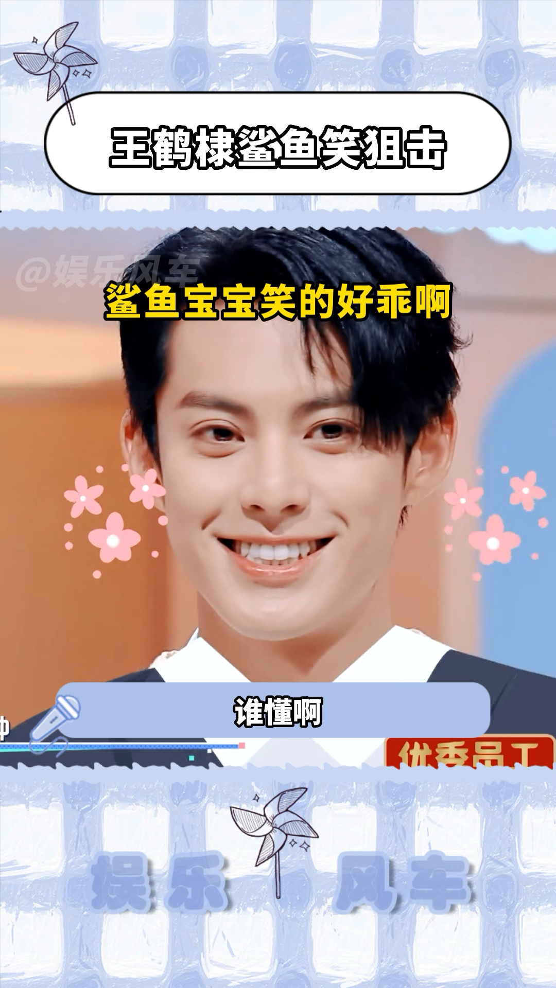 王鹤棣鲨鱼笑狙击!真的看一次爱一次!