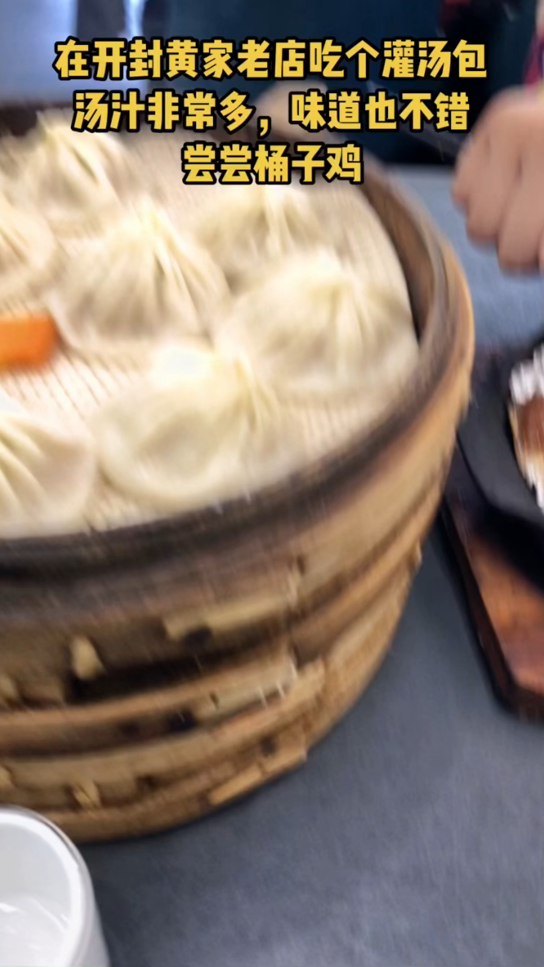 在开封黄家老店吃个灌汤包,汤汁非常多,味道也不错,也尝了桶子鸡#开封美食