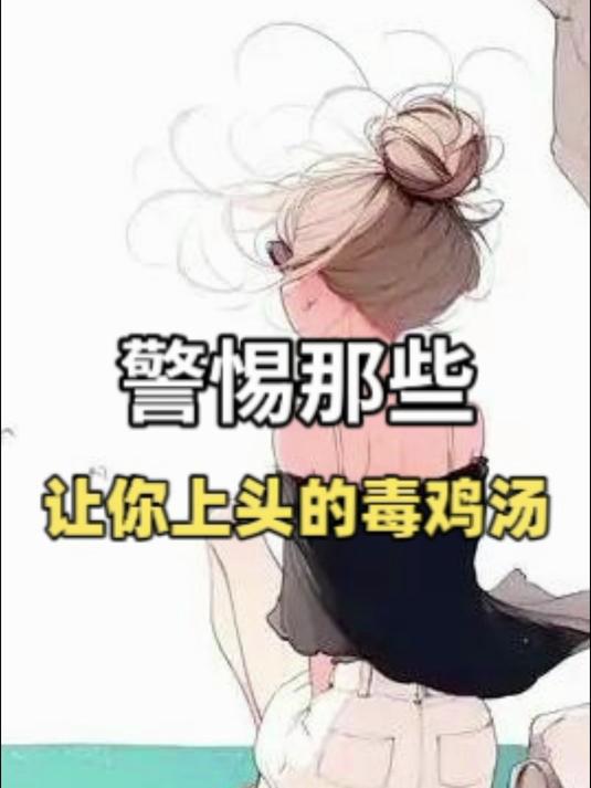 警惕那些让你上头的毒鸡汤