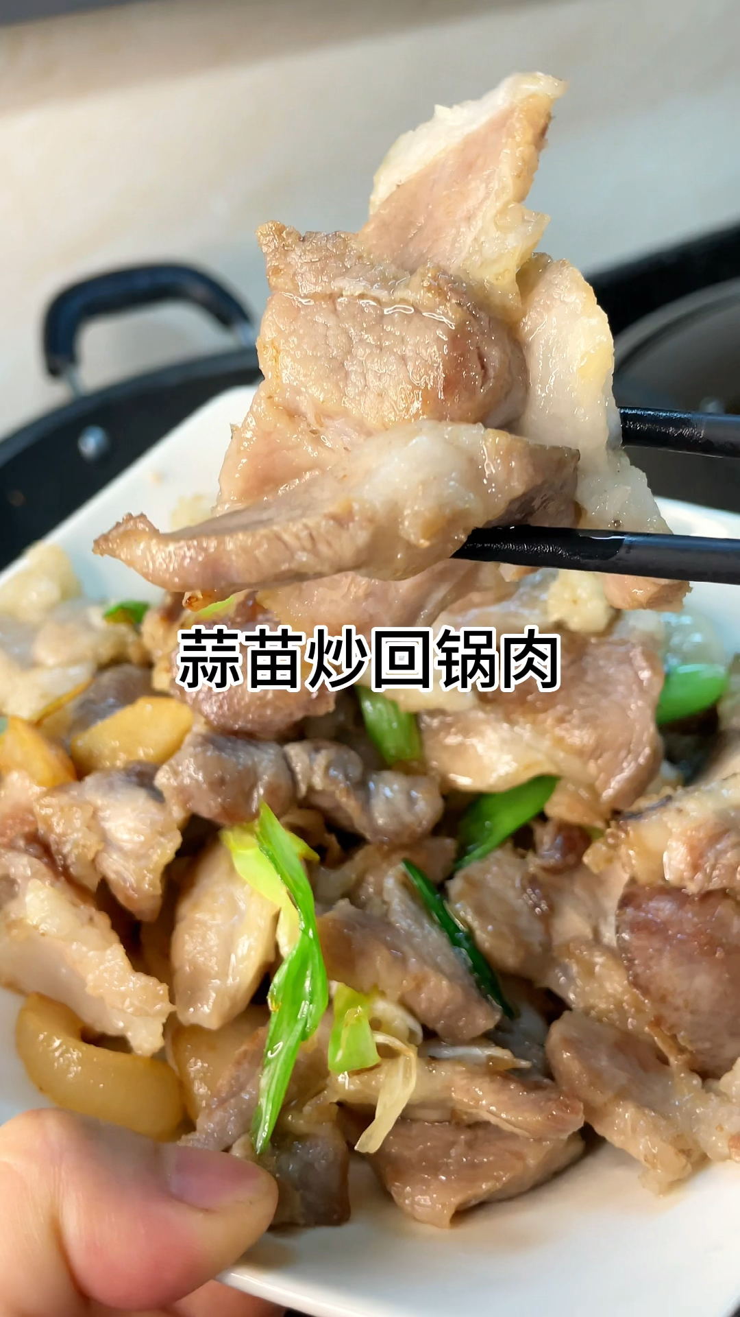 [当你有个爱做饭的老婆]简单好吃的蒜苗炒回锅肉太香太好吃了,家常做法简单美味
