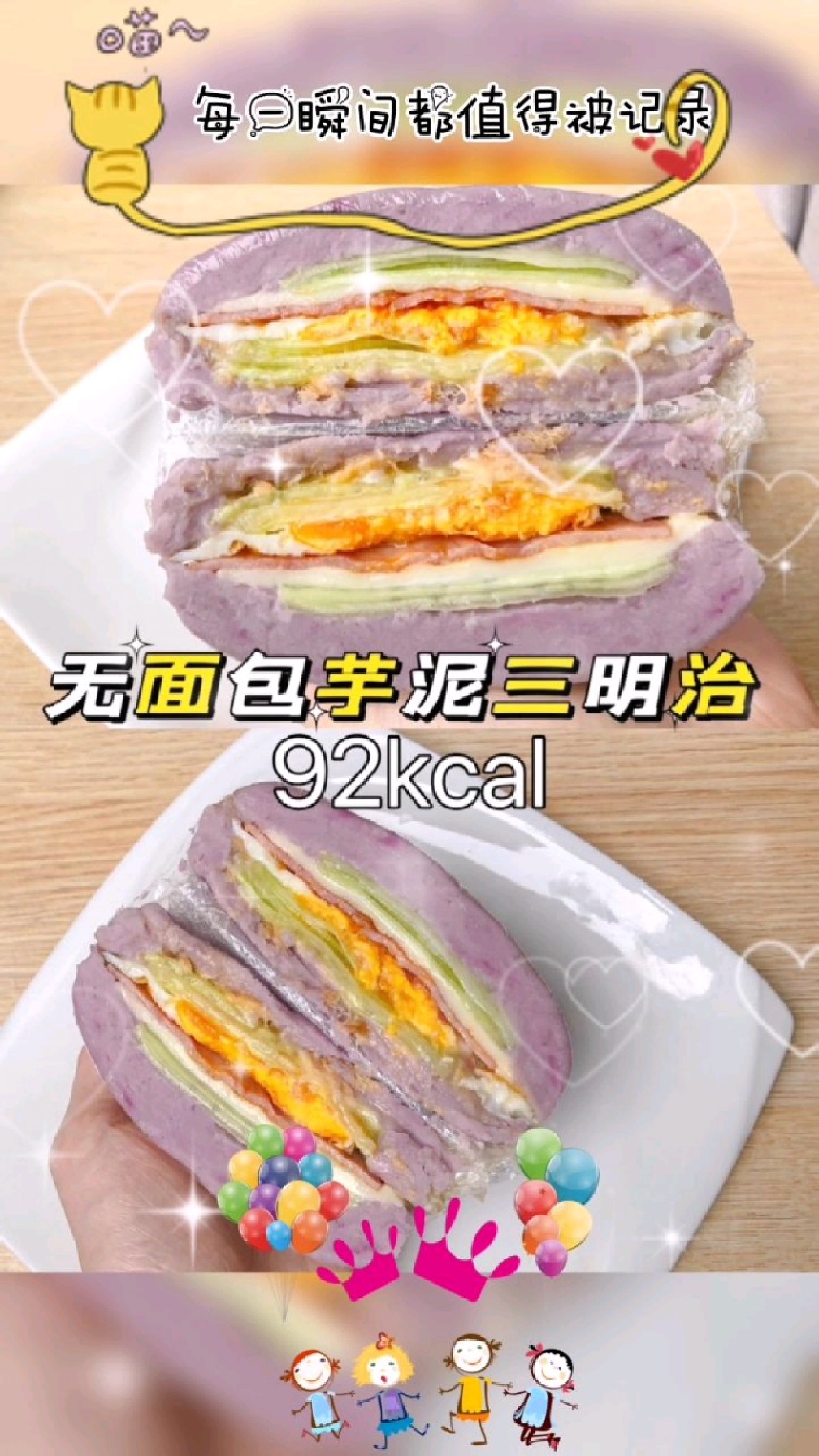 低卡甜品无面包芋泥三明治