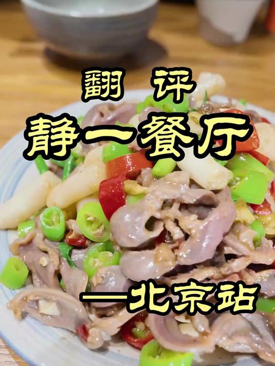 隐藏在胡同里的米其林湖北菜，竟然吃出了家的味道——静一餐厅