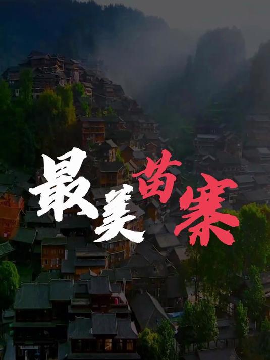 贵州西江千户苗寨,现实版的童话世界!#马上就出发#