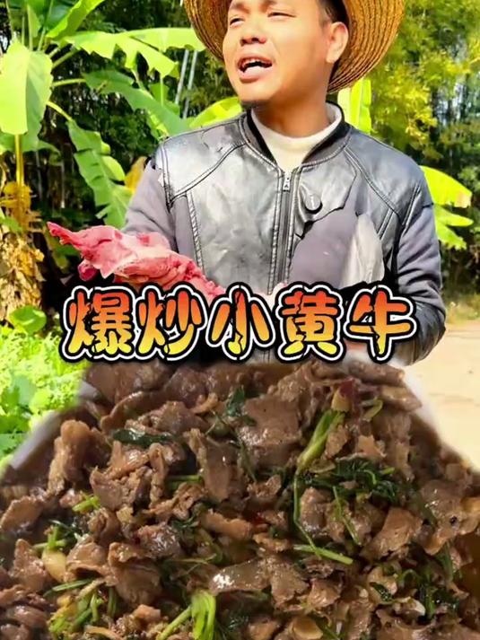 今天一道爆炒小黄牛鲜嫩而不柴好吃到根本停不下来