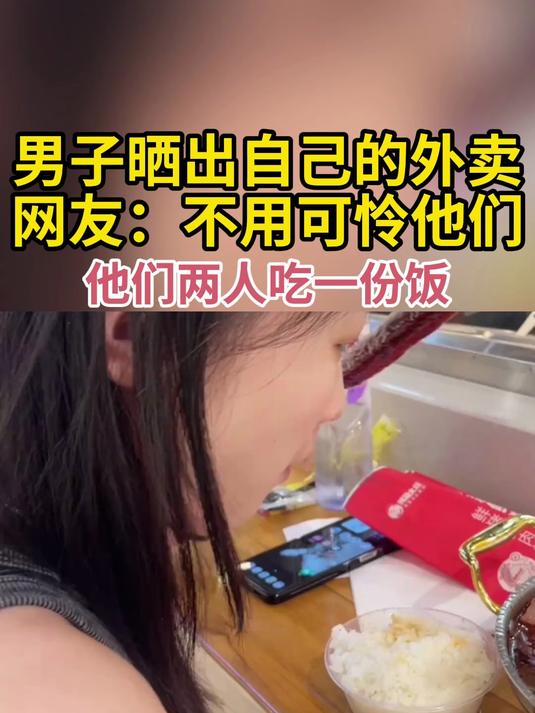 男子晒出自己的外卖 网友:不用可怜他们 他们两人吃一份饭