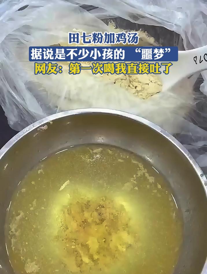 田七粉加鸡汤,据说是不少小孩的 “噩梦”