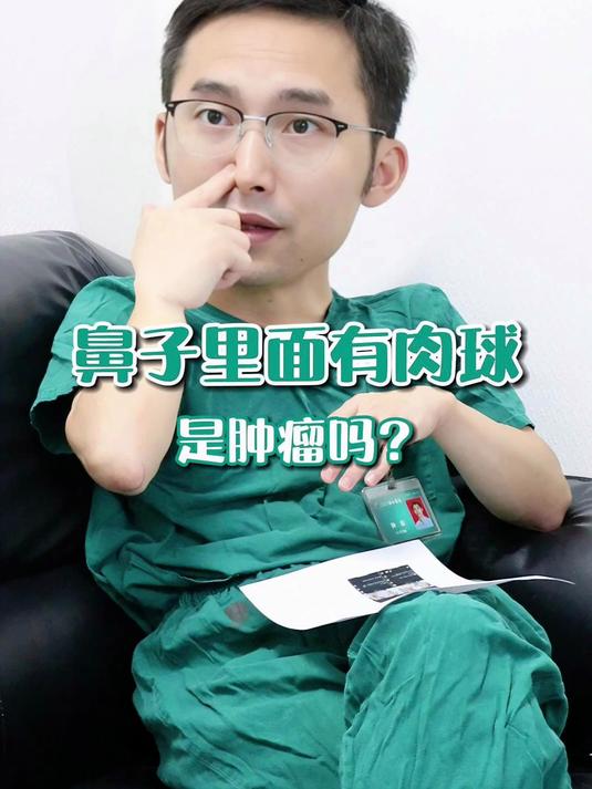 鼻子里面有肉球是什么回事?