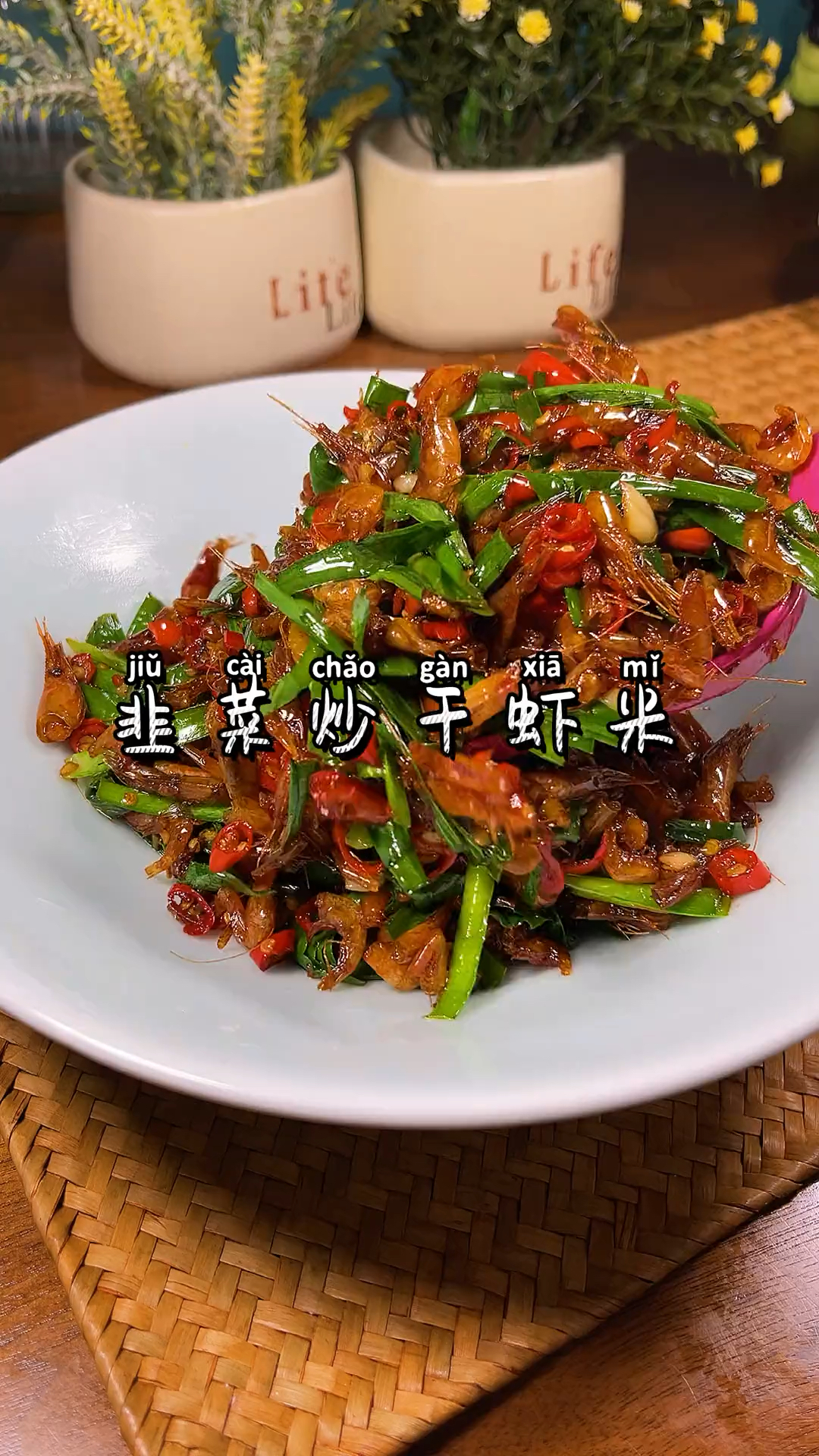 韭菜炒虾米,下酒菜