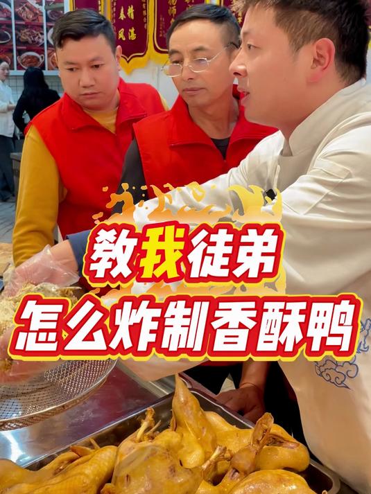 教我徒弟炸制香酥鸭 热卤 卤味 卤味熟食 卤菜培训