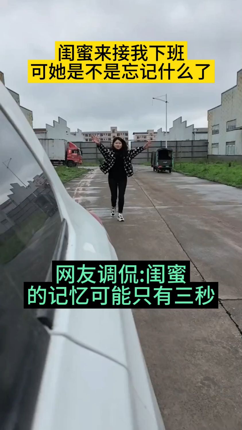 我也赞同闺蜜的记忆只有三秒这说法