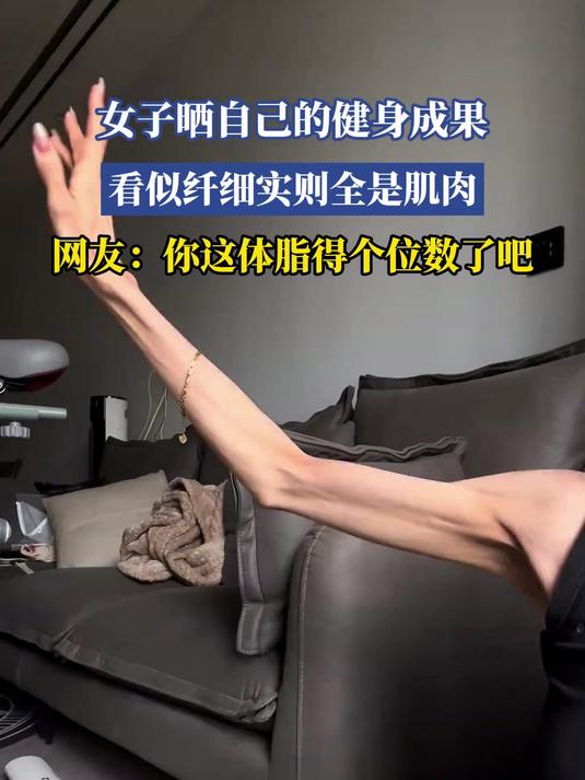 女子晒自己的健身成果,看似纤细实则全是肌肉