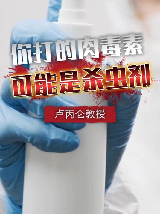 为什么打肉毒素中毒频发？因为打的是杀虫剂！