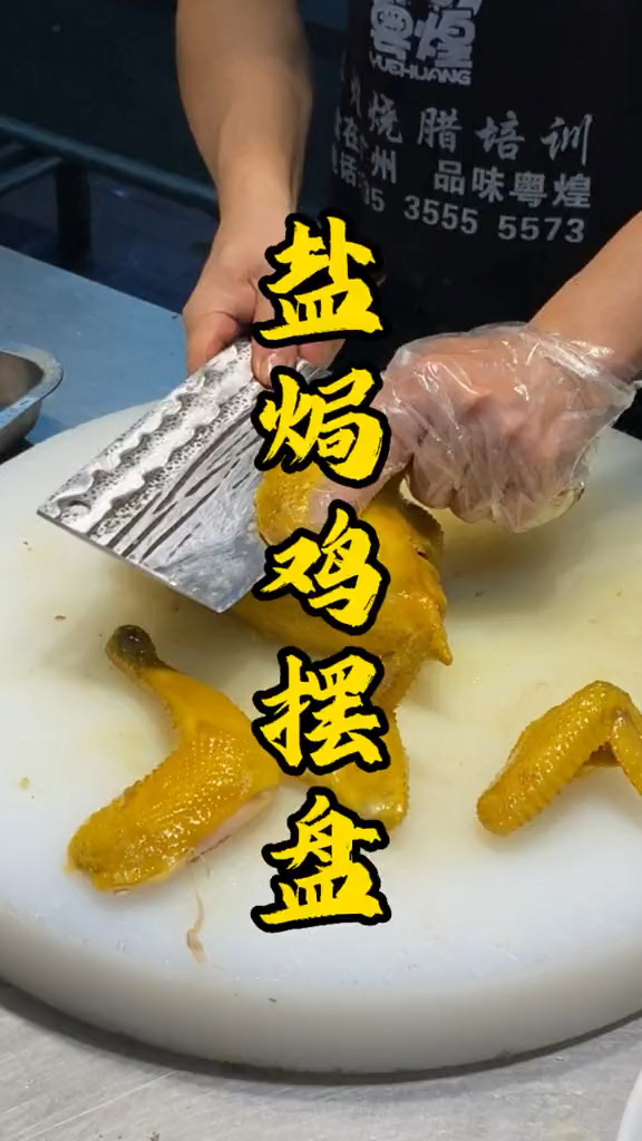 分享盐焗鸡摆盘方法