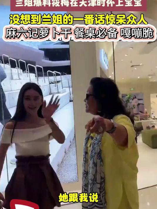 兰姐曝筱梅具体怀孕时间,如今孩子已经出生,随后合体介绍萝卜干卖爆了
