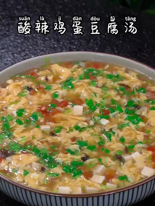 好喝的酸辣鸡蛋豆腐汤