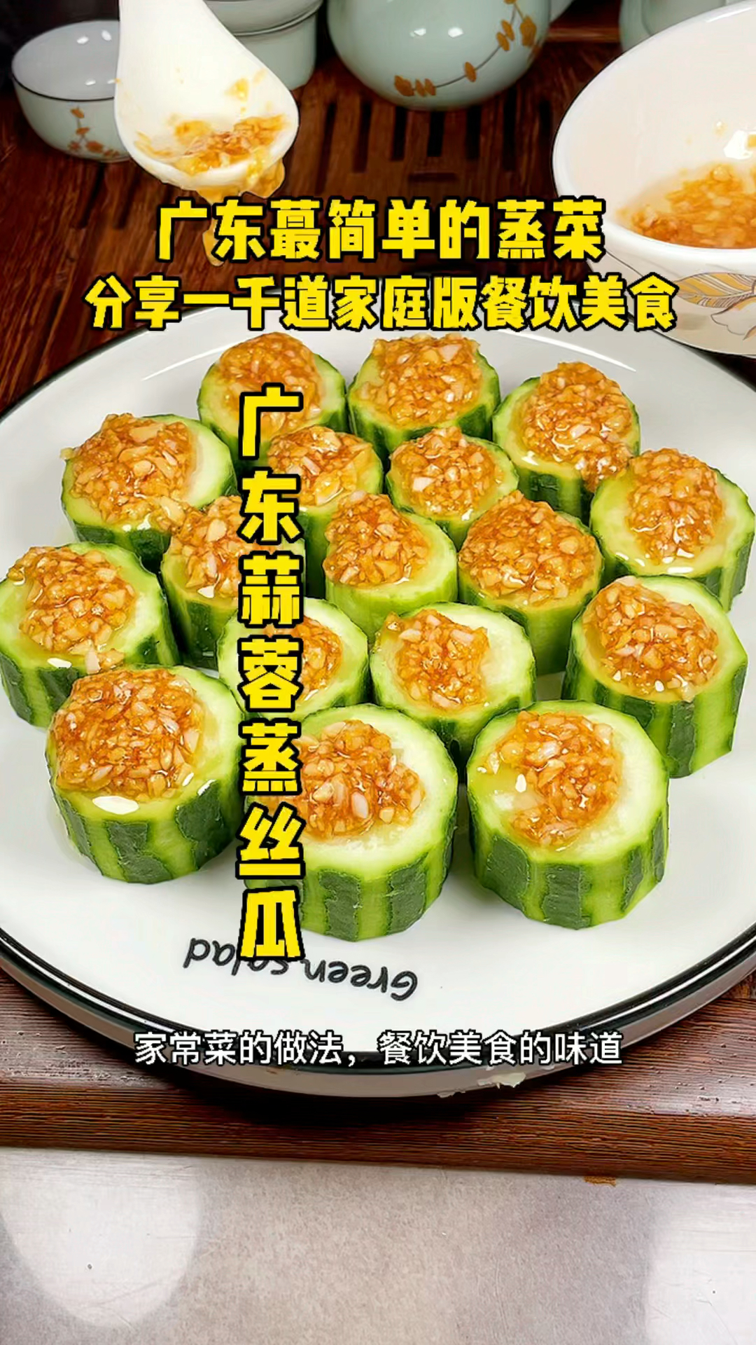 如此美味可口而且一学就会的“广东蒜茸蒸丝瓜”。您试试呗