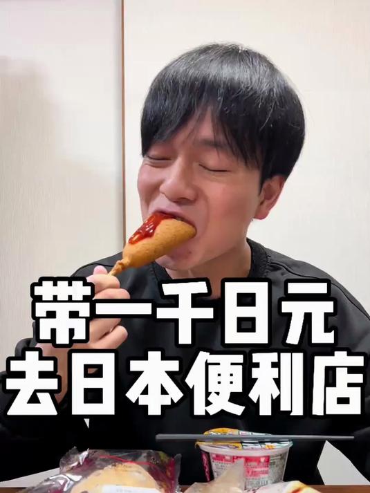 带一千日元去日本便利店
