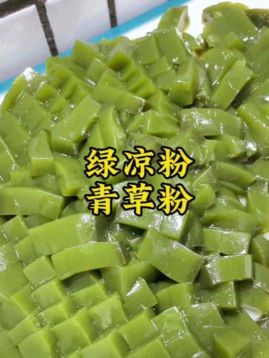 家乡特色小吃:青草粉,绿凉粉详细做法,童年的夏日必备甜品