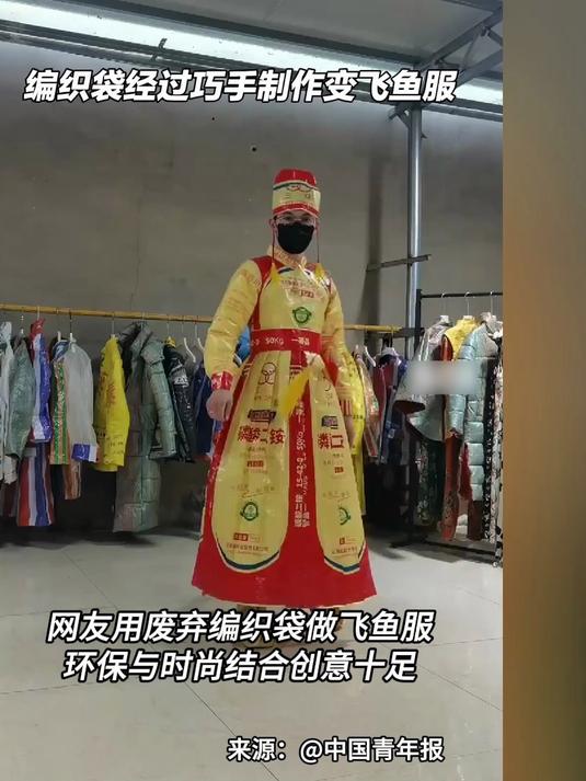 网友用废弃编织袋做飞鱼服 环保与时尚结合创意十足