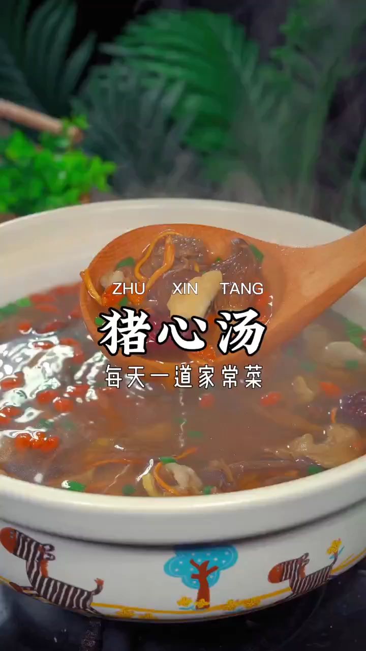 家里有经常熬夜,睡不好的一定要试试这个猪心汤材料和做法都非常简单,营养又好喝