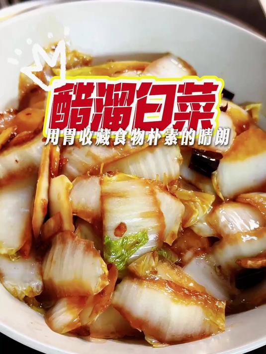 #无负担春日美食#厨房刺客100道菜谱:醋溜白菜,简单,有手就行。#家常菜##美食##美食
