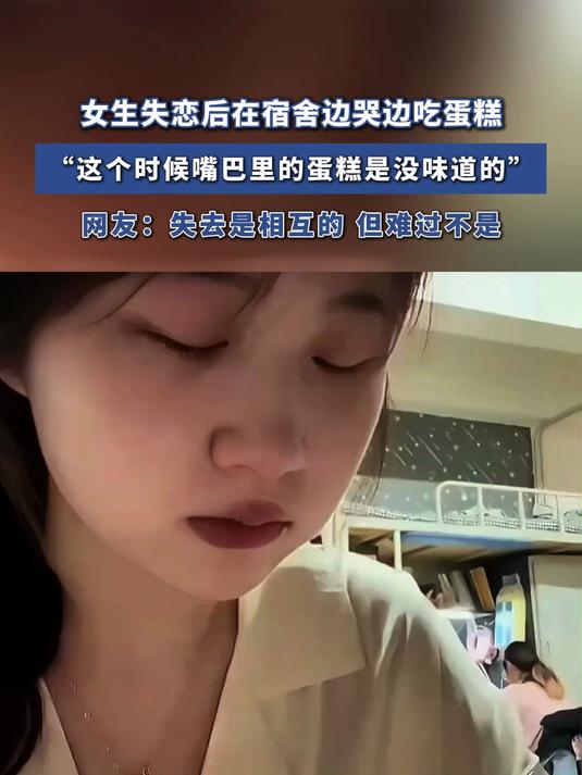 女生失恋后在宿舍边哭边吃蛋糕,这个时候的蛋糕是没味道的