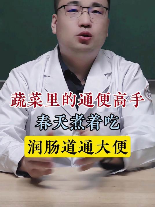 蔬菜里的通便高手,春天煮着吃,润肠道,通大便