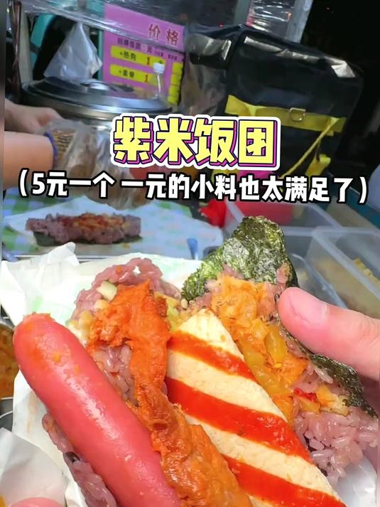 路边偶遇紫米饭团，5元一个，加了好几种1元小料吃着也太香了吧！