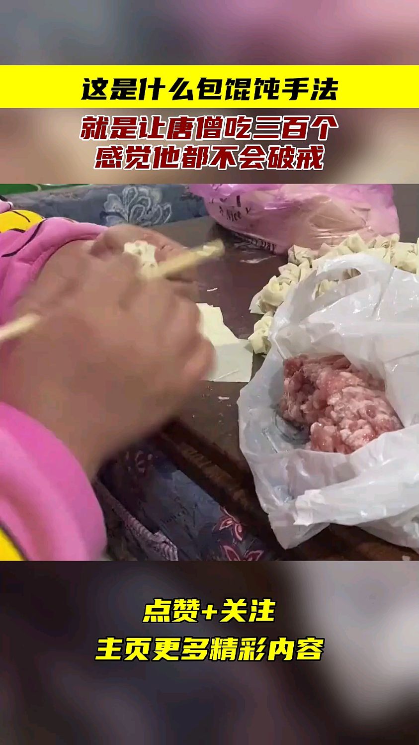 这是什么包馄饨手法,就是让唐僧吃三百个,感觉他都不会破戒