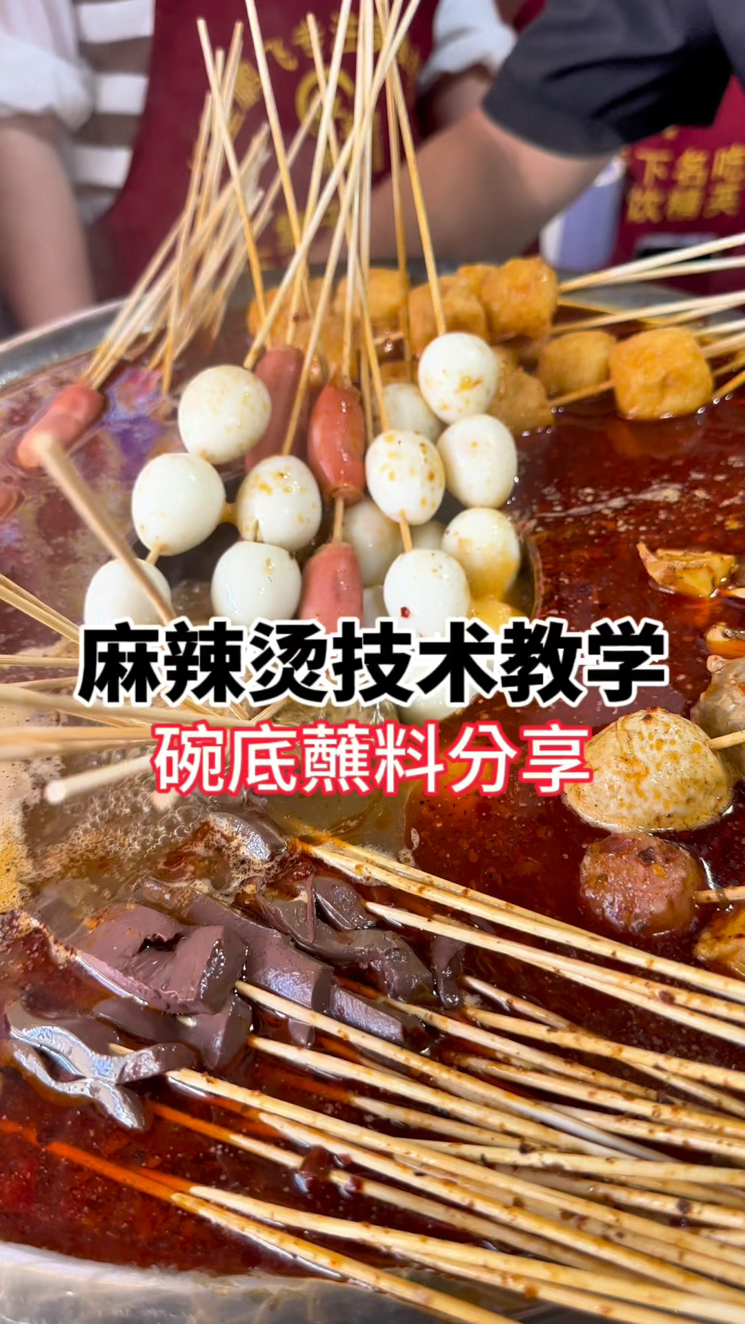 今天教大家调麻辣烫碗底蘸料