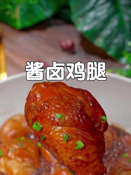 我家孩子特别爱吃卤鸡腿,我都是自己在家做,做法简单